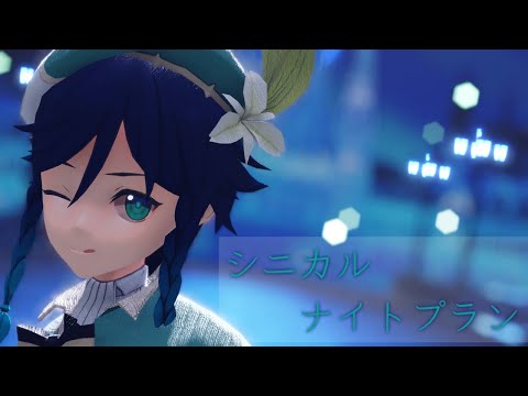 【原神MMD】シニカルナイトプラン『ウェンティ』