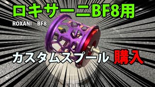 朗報！！ロキサーニBF8用カスタムスプール登場！【青嵐ルアー】