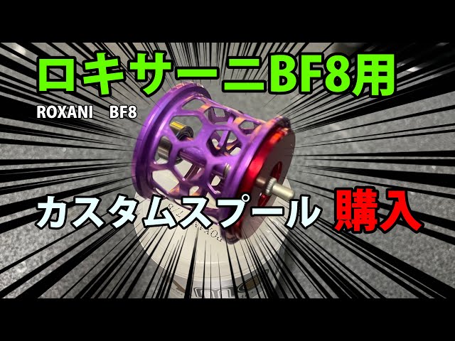 朗報！！ロキサーニBF8用カスタムスプール登場！【青嵐ルアー