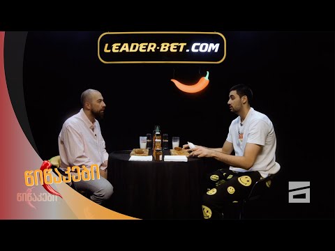 წიწაკები - 5.10.2020 | გოგა ბითაძე