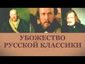 УБОЖЕСТВО РУССКОЙ КЛАССИКИ