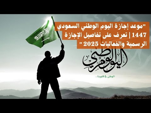 موعد إجازة اليوم الوطني السعودي 1447 تعرف على تفاصيل الإجازة الرسمية والفعاليات 2025