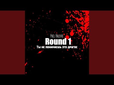 Ты не понимаешь, это другое (Round 1)