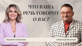 Что ваша речь говорит о вас?