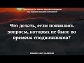 Что делать, если появились вопросы, которых не было во времена сподвижников? || Ильшат абу Сальман