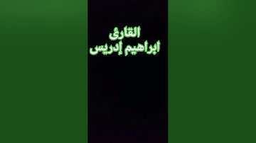 #تلاوات_جميلة #القران_الكريم #اكسبلور #المصحف #foryou #تلاوه_خاشعه #لايك #تيك_توك #الرحمن #القزابري