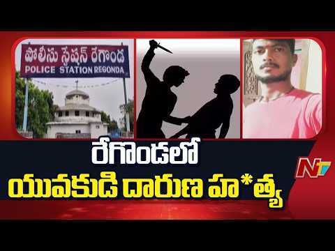 Bhupalpally: రేగొండలో యువకుడి దారుణ హ*త్య | NTV Telugu - NTVTELUGU