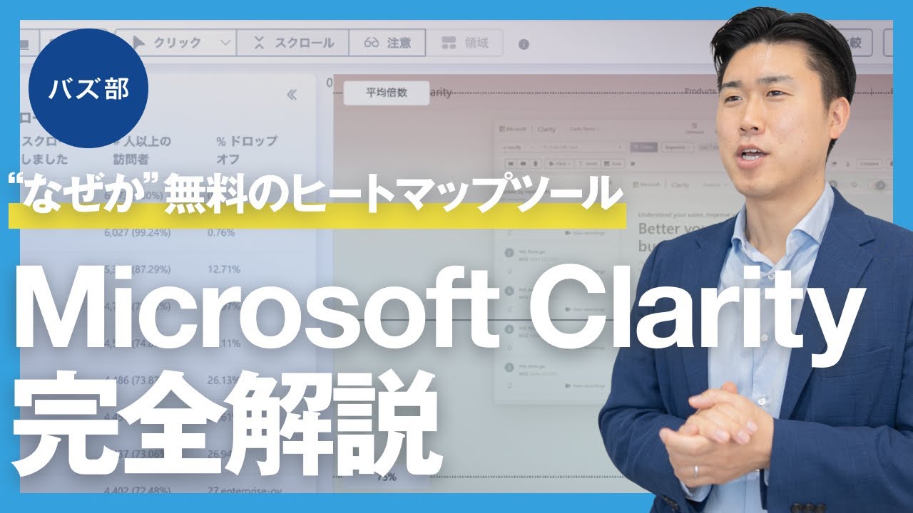 無料なのに機能が豊富すぎる。ヒートマップツール「Microsoft Clarity」の活用方法を徹底解説