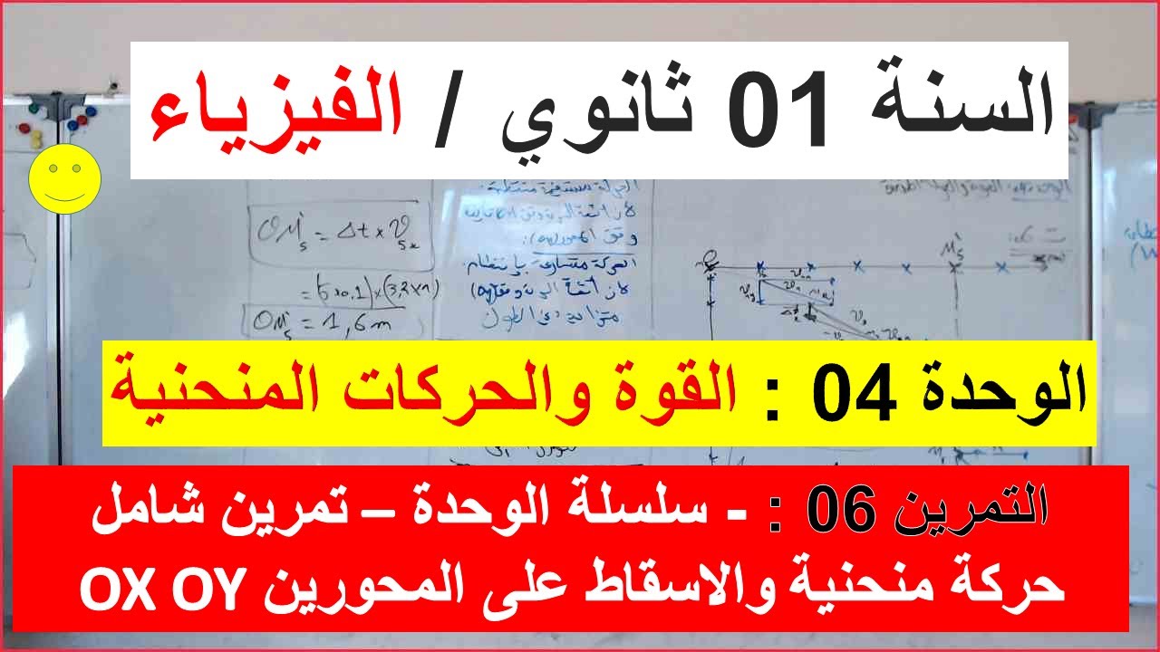 السنة 01 ثانوي الفيزياء الوحدة 04:القوة والحركات المنحنية التمرين 06 الحركة المنحنية والاسقاط  ox oy