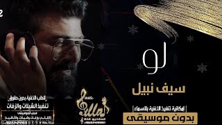 سيف نبيل  -  لو  بتوزيع جديد  | Sif Nabeel - Greed Trfrashln Loo