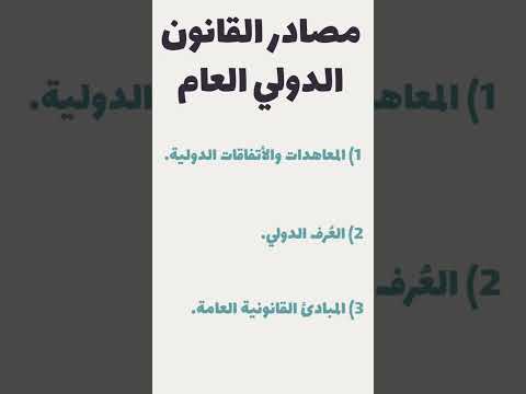 القانون الدولي العام