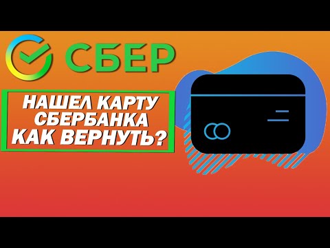 Нашел карту Сбербанка. Как вернуть?