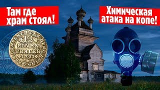 СЕРЕБРО И ЗОЛОТО ЗАКОПАЛИ. ХРАМ РАЗРУШИЛИ, ЦЕРКОВЬ СНЕСЛИ! НЕОЖИДАННО ПОПАЛИ ПОД ХИМ АТАКУ НА КОПе!