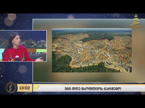 365 დღე მსოფლიოს გარშემო #ეკოლოგია - ნინო იმნაიშვილის რუბრიკა