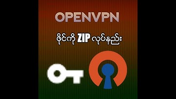 Openvpn ဖိုင္​လံုျခံဳ​ေရး ျမႇင္​့နည္​း