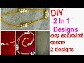 2 In 1, ഒന്ന്‌ കോർത്താൽ രണ്ട് വിധത്തിൽ ഇടാം /How To Make Pearl Beaded Chain /DIY /Shabna&#39;s Designs