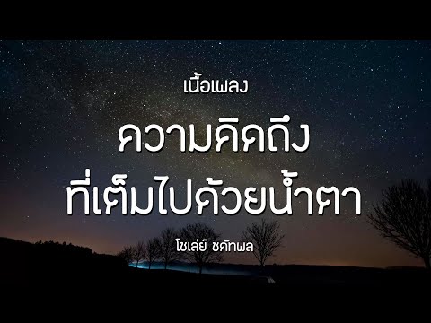 ความคิดถึงที่เต็มไปด้วยน้ำตา -โชเล่ย์ ชคัทพล | เนื้อเพลง
