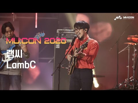 [MU:CON 2020] 램씨 (LambC)