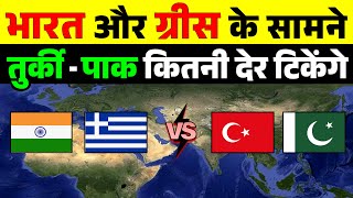 भारत और ग्रीस की कंबाइंड मिलिट्री पावर के सामने पाकिस्तान और तुर्की कितनी देर टिक सकेंगे share study