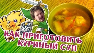 Как приготовить куриный суп. Ночной КашеWar #1. Как приготовить куриный суп. Ночной КашеWar #1.