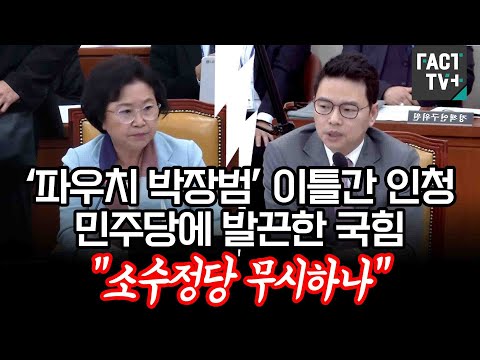 ‘파우치 <strong>박장범</strong>’ 이틀간 인청 민주당에 발끈한 국힘 “소수정당 무시하나”