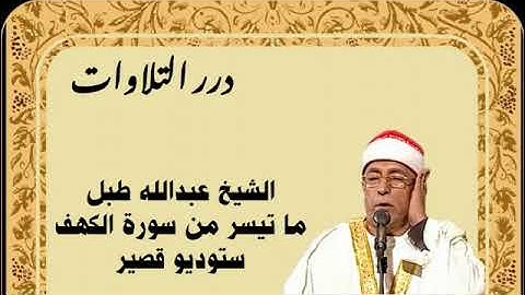 الشيخ عبدالله طبل ما تيسر من سورة الكهف ستوديو قصير