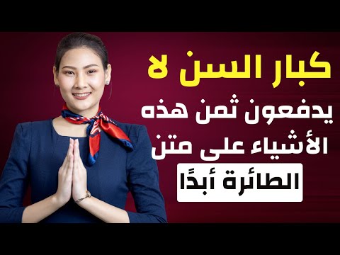 المضيفة تكشف 20 شيئ ا مجاني ا يمكن لكبار السن طلبه على الطائرة أسرار لا يعرفونها