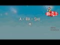 【カラオケ】A・RA・SHI / 嵐