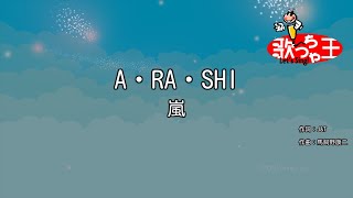 【カラオケ】A・RA・SHI / 嵐