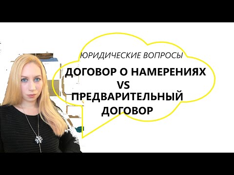 ДОГОВОР О НАМЕРЕНИЯХ VS ПРЕДВАРИТЕЛЬНЫЙ ДОГОВОР