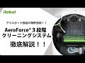 【徹底解説】AeroForce 3段階クリーニングシステム - アイロボット Sales Trainer 渡邉
