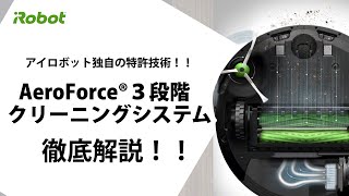 【徹底解説】AeroForce 3段階クリーニングシステム - アイロボット Sales Trainer 渡邉