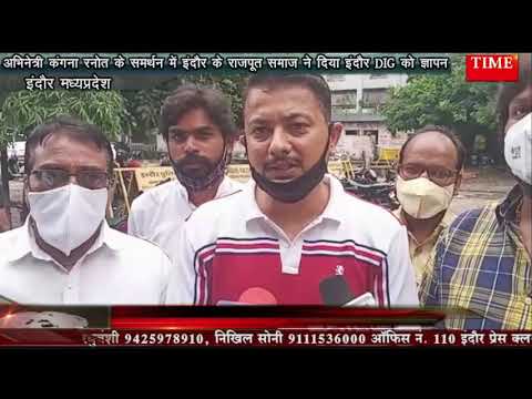 अभिनेत्री कंगना रनोत के समर्थन में इंदौर के राजपूत समाज ने दिया इंदौर DIG को ज्ञापन