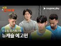 신도림 조기축구회와 뉴캐슬 선수들의 뜨거운 도전! ⚽ 쿠팡플레이에서 만나요