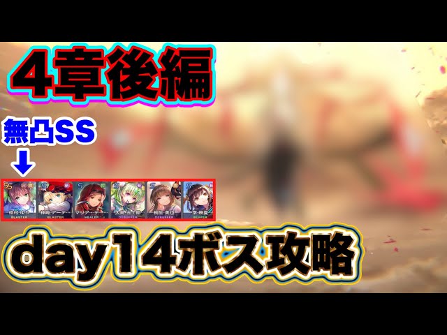 ヘブバン】無課金者向け。4章後編Day14 ボス攻略(※ネタバレ注意