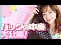 【大公開】モデル高田秋のバッグの中身をお見せします‼️