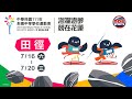 7／19【田徑】 ｜111年｜全國中等學校運動會在花蓮 下午比賽