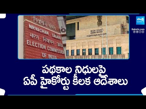 ఏపీ హైకోర్టు కీలక ఆదేశాలు..| AP High Court Stay On EC Orders | AP Elections 2024 @SakshiTV - SAKSHITV