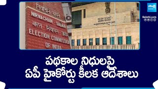 ఏపీ హైకోర్టు కీలక ఆదేశాలు..| AP High Court Stay On EC Orders | AP Elections 2024 @SakshiTV