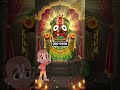 ଅହଂକାରରୁ କିପରି ଦୂରେଇ ରହିବି ? Jay Jagannath | Official Odia Animated Series | Shorts