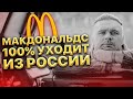 Макдональдс 100% уходит из России. Чем это грозит бюджету и работникам? Иван Кузьминов мнение