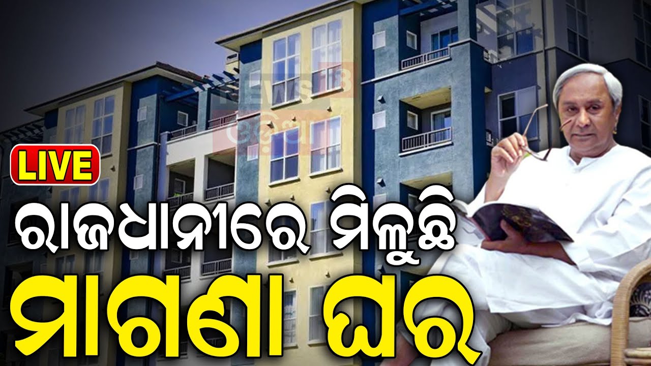 CM Naveen Patnaik News Live: ନବୀନ ଦେଲେ ବଡ଼ ଉପହାର | CM inaugurates Nilamadhav Niwas