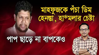 Will Mahfuz Alamrao become a victim of mobs next? | Monjurul Alam Panna | Manchitro