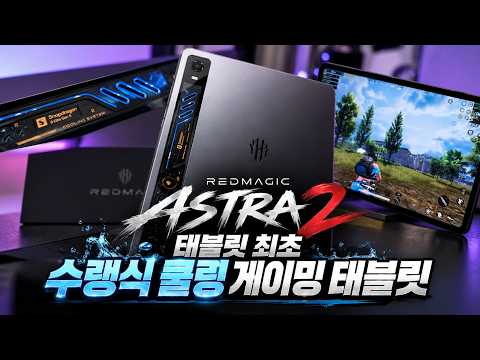 수랭 쿨링 게이밍 태블릿, 레드매직 아스트라2: 갤럭시 Z폴드8과 CPU 성능 비교 및 충격적인 결과 공개