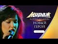 Группа Мираж - Новый герой (Live 1992 г.)