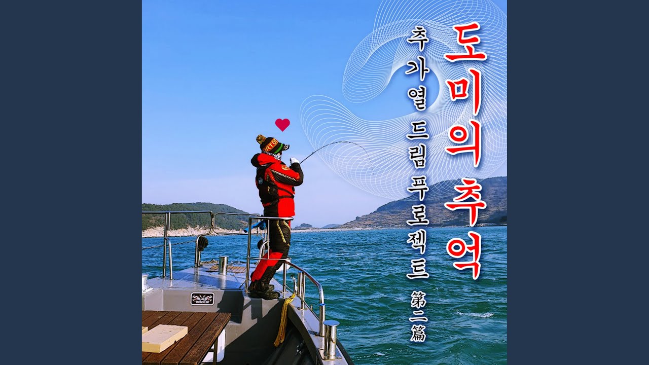 도미의 추억