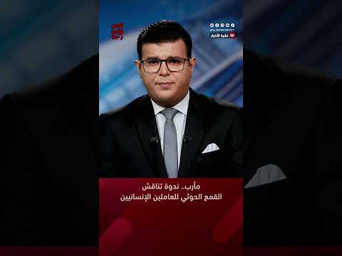 مأرب... ندوة تناقش القمع الحوثي للعاملين الإنسانيين
