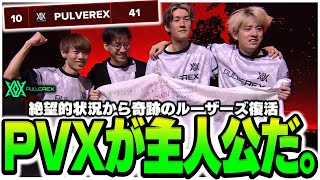 【ALGS】君たちが主人公だ。LOSERSで見せたドラマ。FINAL進出を決めたチャンピオン！！【PULVEREX/APEX/エーペックス】