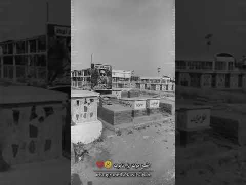 ستوري حزين ستوريات مقبره ستوريات فراق بعدكم يمه فاهي البيت يل تابوت