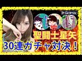 【モンスト×Gamixイベント】聖闘士星矢ガチャ！30連対決！